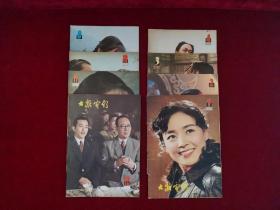 大众电影（1981年第1、2、3、4、8、10、11、12期 / 8本合售）16开！