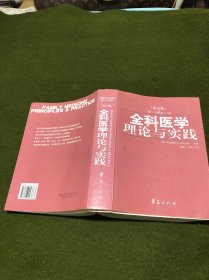 全科医学理论与实践：第五版(厚册)