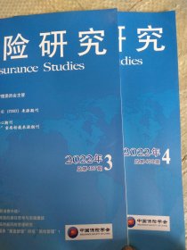 保险研究——(2022年3期总第407期)