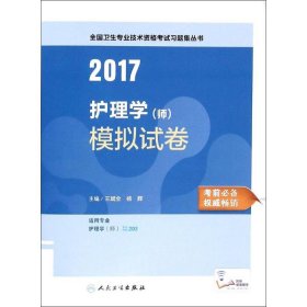 2017护理学（师）模拟试卷