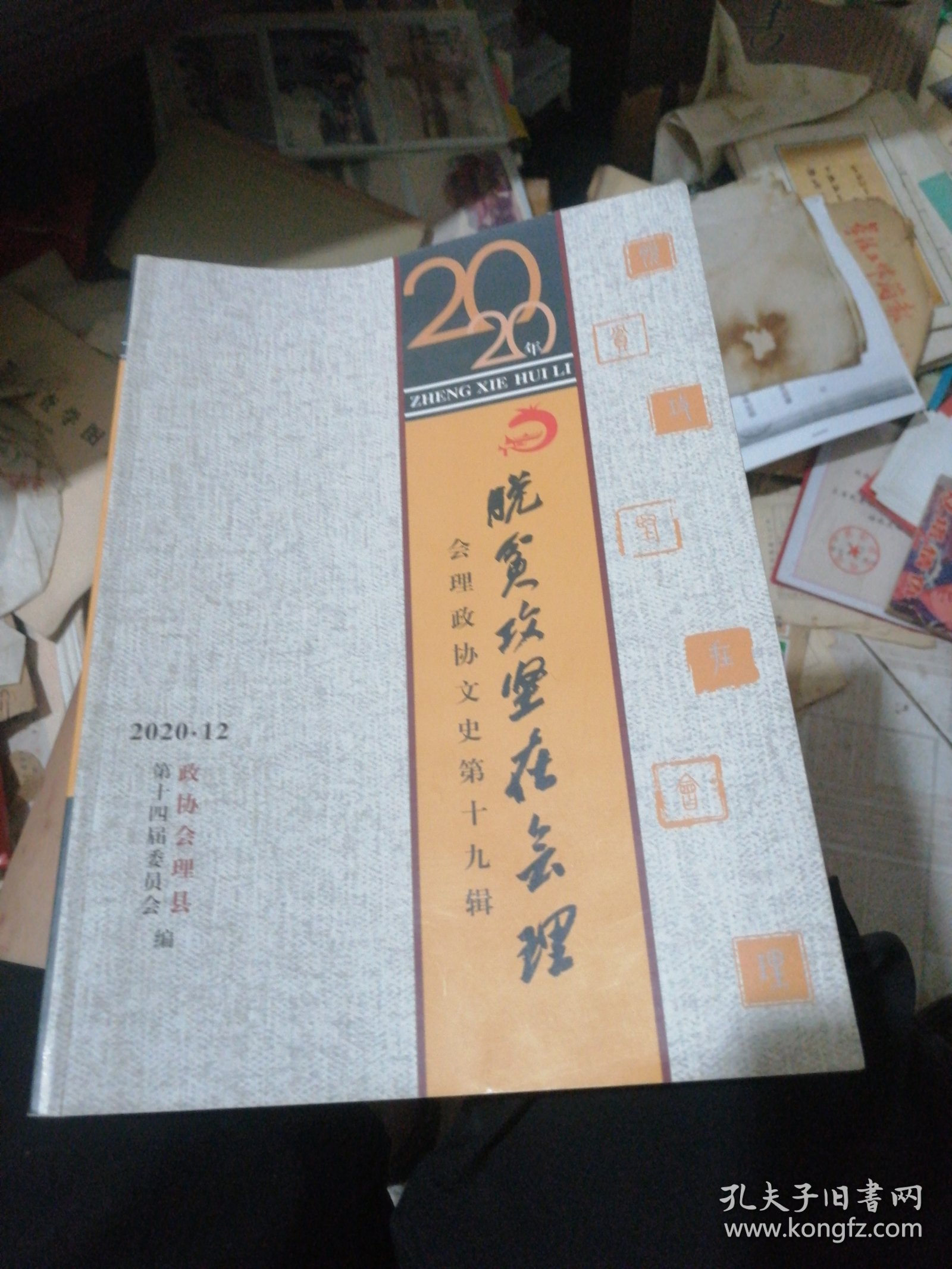 会理政协文史