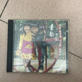 CD 童韵2