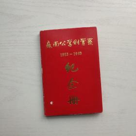 苏南公学财管系纪念册1953-1993
