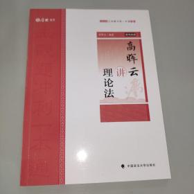 主观题冲刺一本通·高晖云讲理论法