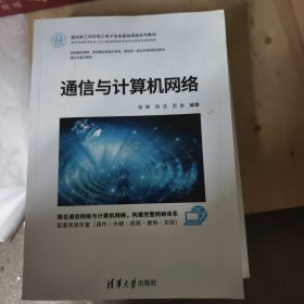 通信与计算机网络