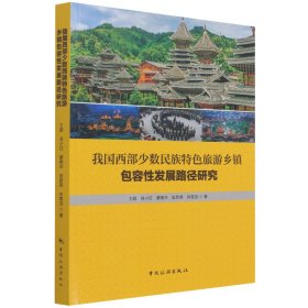 我国西部少数民族特色旅游乡镇包容性发展路径研究