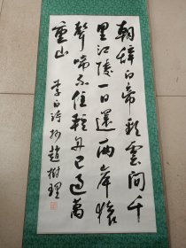 山西晋城人，山药蛋派赵树理书法条幅。94/43