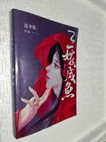 三嫁咸鱼