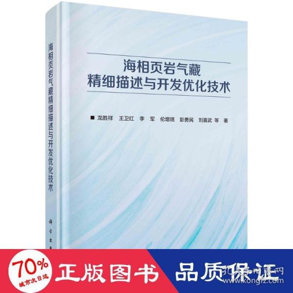 海相页岩气藏精细描述与开发优化技术