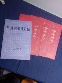 描红钢笔练字帖（三 四 五）+三川钢笔练习帖[4本合售]