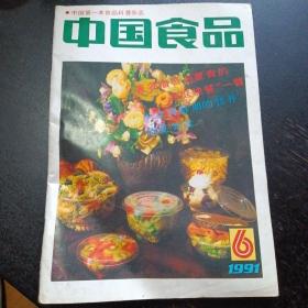 中国食品 1991年第6期（免收邮费）