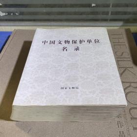 中国文物保护单位名录（中）