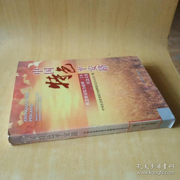 中国特色平安路 : 社会治安综合治理二十年纪念文
集