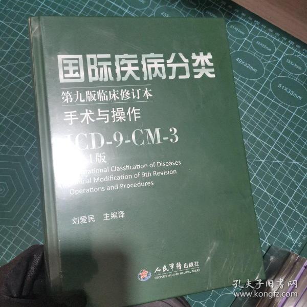 国际疾病分类：手术与操作ICD-9-CM-3（第9版临床修订本）