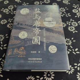 盐与唐帝国 唐代的盐法、财政与国家复兴 签名题词特装本