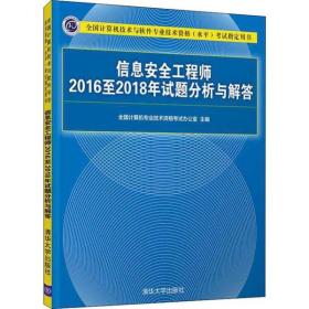 信息安全工程师2016至2018年试题分析与解答