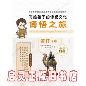写给孩子的传统文化:博悟之旅 责任 中 中国国家博物馆 史家小学 新蕾出版社