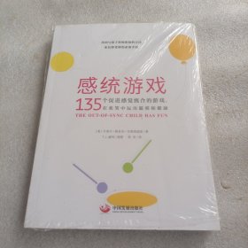 感统游戏：135个促进感觉统合的游戏，在欢笑中玩出聪明和健康（全新修订版）