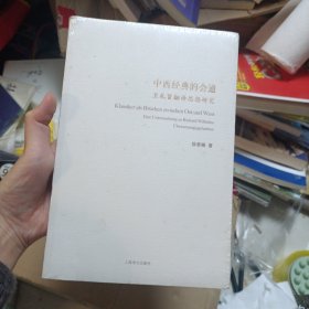 中西经典的会通：卫礼贤翻译思想研究
