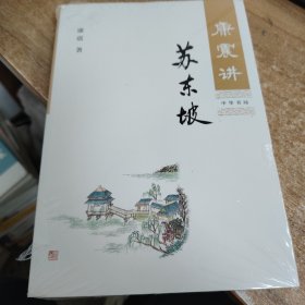 康震讲苏东坡