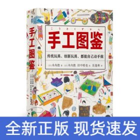 手工图鉴--传统玩具、创新玩具，都能自己动手做