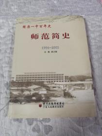 固原一中百年史师范简史