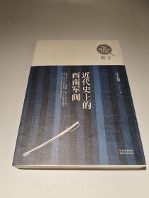 近代史上的西南军阀
