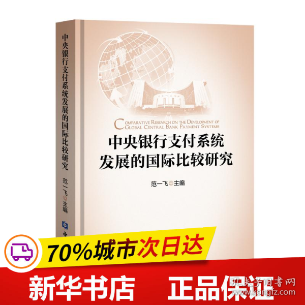 中央银行支付系统发展的国际比较研究(四色精装)