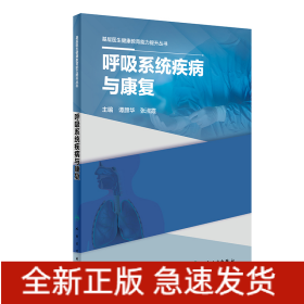 基层医生健康教育能力提升丛书——呼吸系统疾病与康复