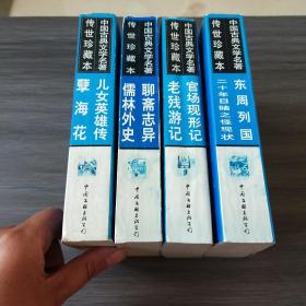 中国古典文学名著传世珍藏本（4本合售）