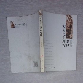 西方民主理论史纲