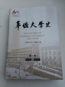 华侨大学史（1960-2020）（第一册）