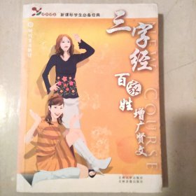 三字经 百家姓 增广贤文