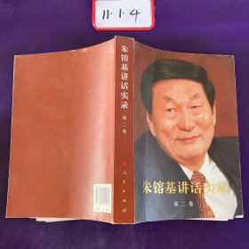 朱镕基讲话实录-第二卷