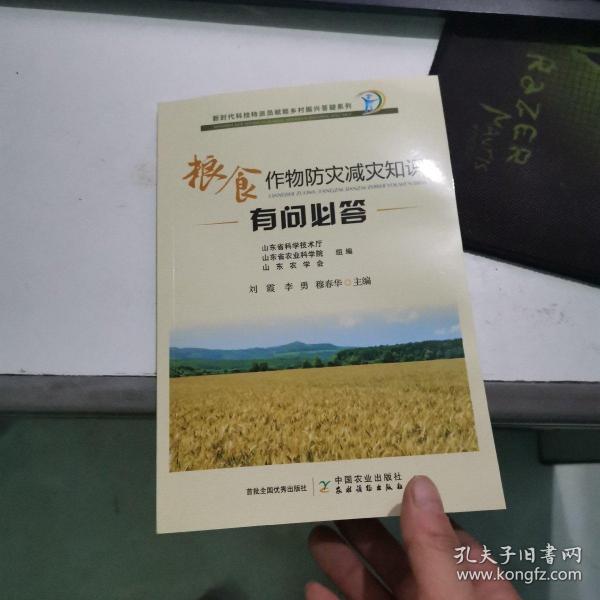 粮食作物防灾减灾知识有问必答/新时代科技特派员赋能乡村振兴答疑系列