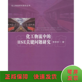 化工物流中的HSE關(guān)鍵問題研究