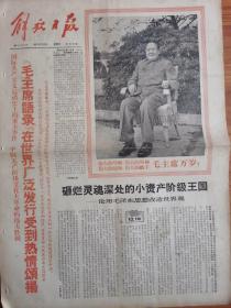 解放日报 1967年7月2日 4开4版 套红印刷
毛主席语录在世界广泛发行受到热情颂扬