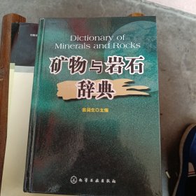 矿物与岩石辞典