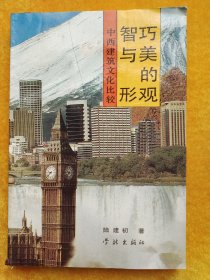 智巧与美的形观