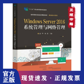 Windows Server 2016系统管理与网络管理 9787121378027