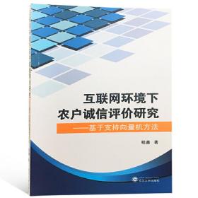 互联网环境下农户诚信评价研究——基于支持向量机方法