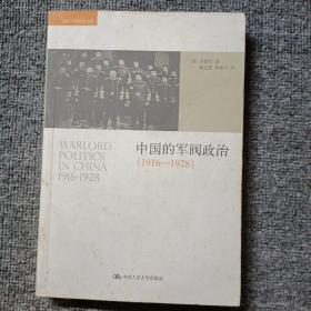 中国的军阀政治：（1916-1928）