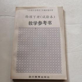 九年制义务教育三年制初级中学物理下册（品相如图