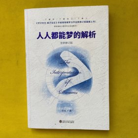 人人都能梦的解析（全新修订版）