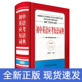 初中英語應考短語詞典(雙色版）