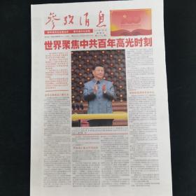 《珍藏中国·行业报·北京》之《参考消息》（2021.7.2）