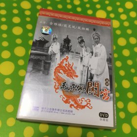 《毛子佩闯宫》电影DVD（越剧）