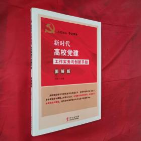 新时代高校党建工作实务与创新手册（图解版）