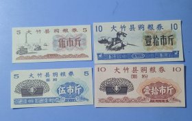 1987年四川省达州市大竹县购粮券面粉票4张大全，87年大竹县粮票