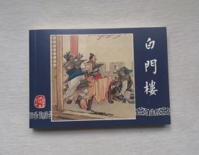 50开收藏本【白门楼】 三国演义之十三